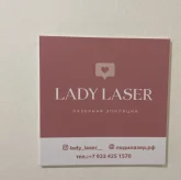 Студия лазерной эпиляции Lady Laser на проспекте Фрунзе фото 8
